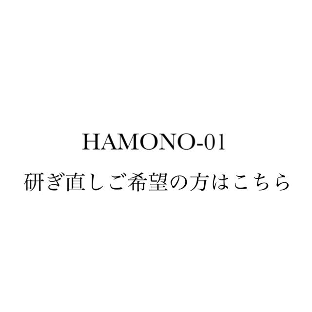 【HAMONO-01研ぎ直しご希望の方はこちら】