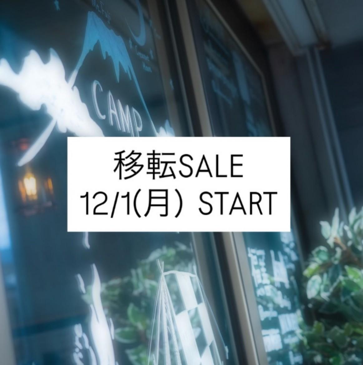 移転セール開催します🎈